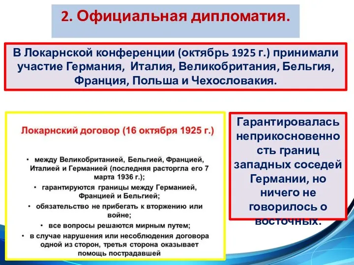 2. Официальная дипломатия. В Локарнской конференции (октябрь 1925 г.) принимали участие Германия,