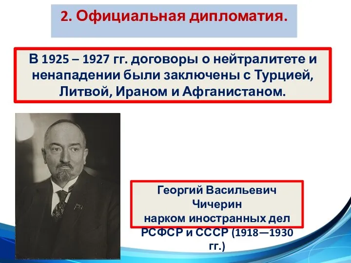 2. Официальная дипломатия. В 1925 – 1927 гг. договоры о нейтралитете и