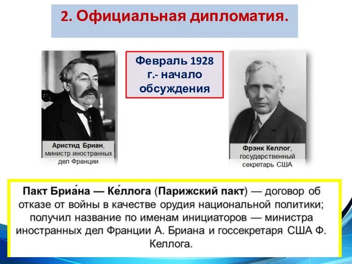 2. Официальная дипломатия. Февраль 1928 г.- начало обсуждения