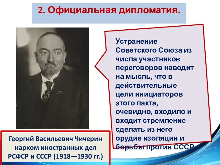 2. Официальная дипломатия. Устранение Советского Союза из числа участников переговоров наводит на