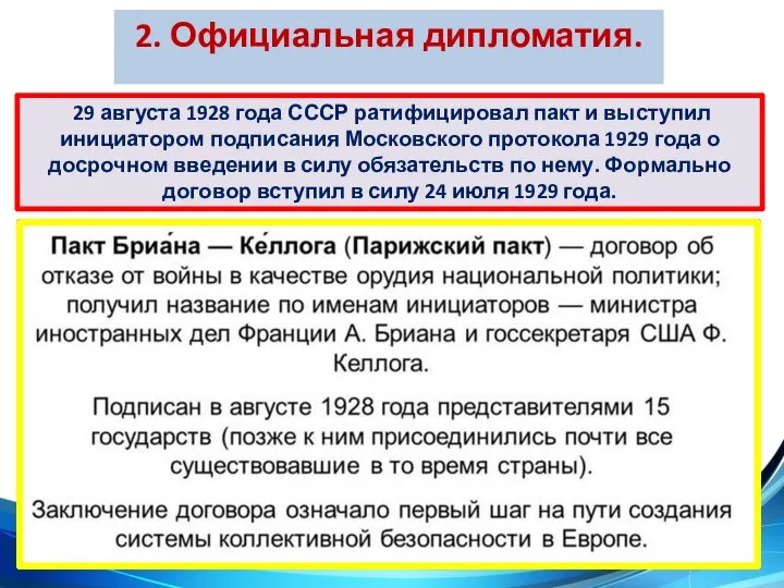 2. Официальная дипломатия. 29 августа 1928 года СССР ратифицировал пакт и выступил