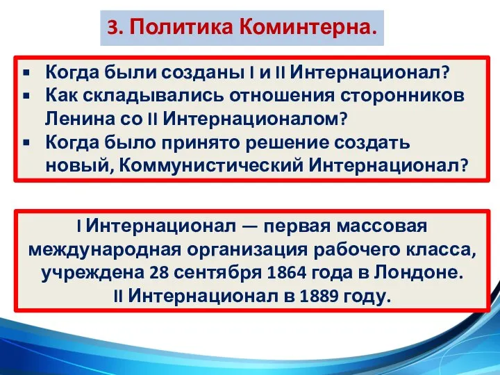 3. Политика Коминтерна. I Интернационал — первая массовая международная организация рабочего класса,