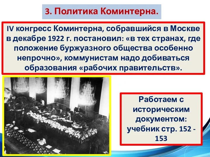 3. Политика Коминтерна. IV конгресс Коминтерна, собравшийся в Москве в декабре 1922