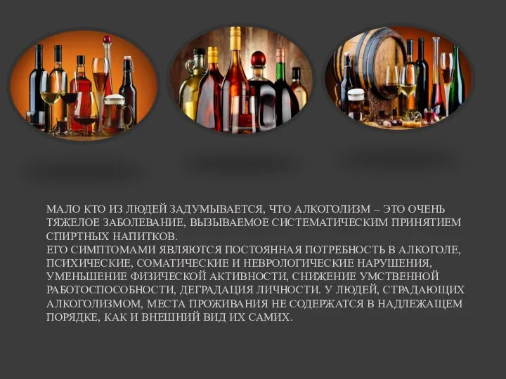 МАЛО КТО ИЗ ЛЮДЕЙ ЗАДУМЫВАЕТСЯ, ЧТО АЛКОГОЛИЗМ – ЭТО ОЧЕНЬ ТЯЖЕЛОЕ ЗАБОЛЕВАНИЕ,