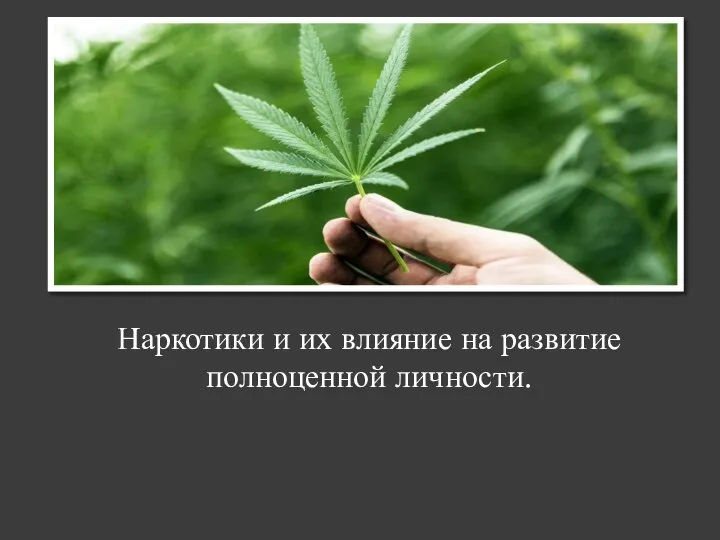 Наркотики и их влияние на развитие полноценной личности.