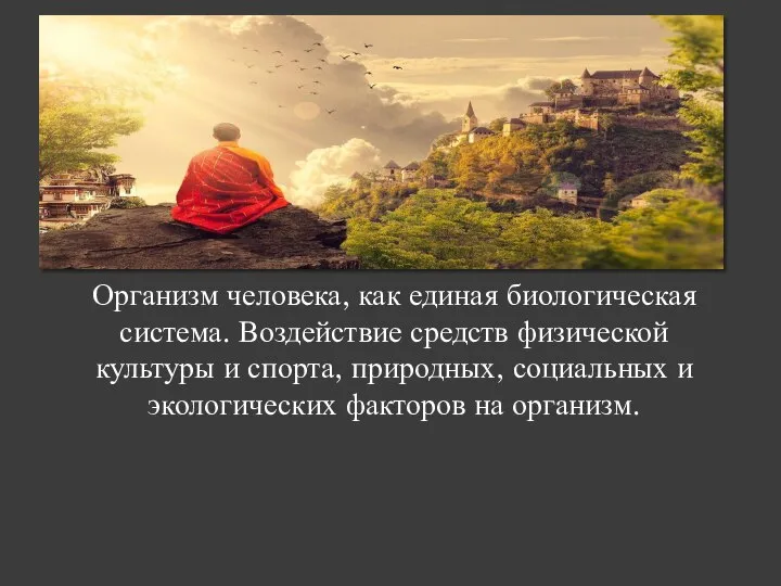 Организм человека, как единая биологическая система. Воздействие средств физической культуры и спорта,