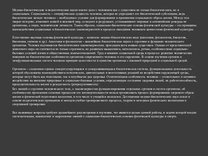 Медико-биологические и педагогические науки имеют дело с человеком как с существом не