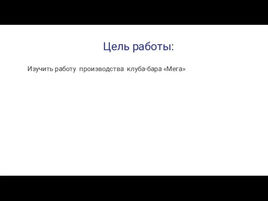 Цель работы: Изучить работу производства клуба-бара «Мега»