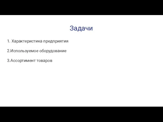 Задачи 1. Характеристика предприятия 2.Используемое оборудование 3.Ассортимент товаров