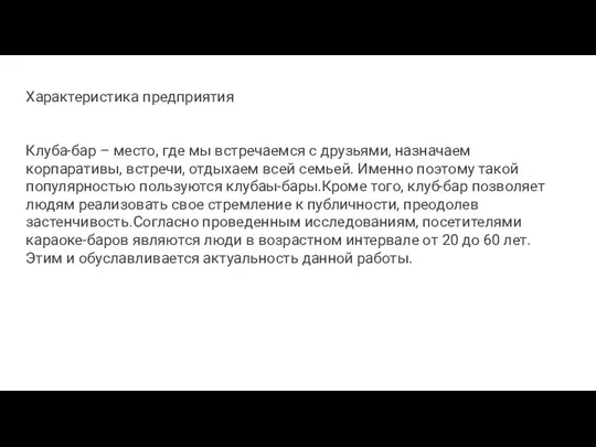 Характеристика предприятия Клуба-бар – место, где мы встречаемся с друзьями, назначаем корпаративы,