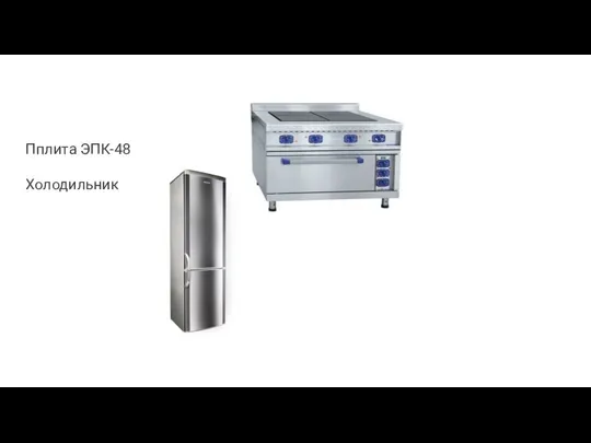 Пплита ЭПК-48 Холодильник