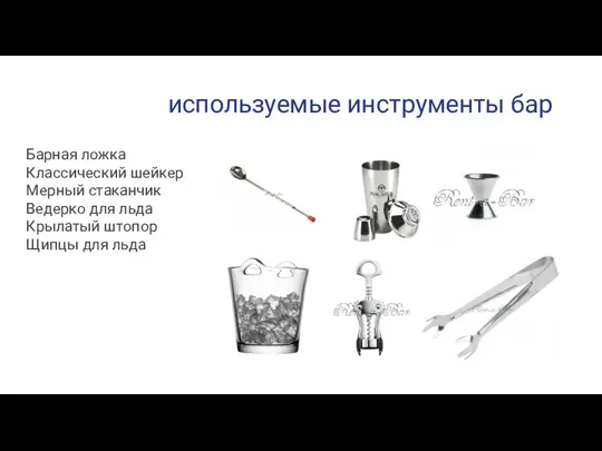 используемые инструменты бар Барная ложка Классический шейкер Мерный стаканчик Ведерко для льда