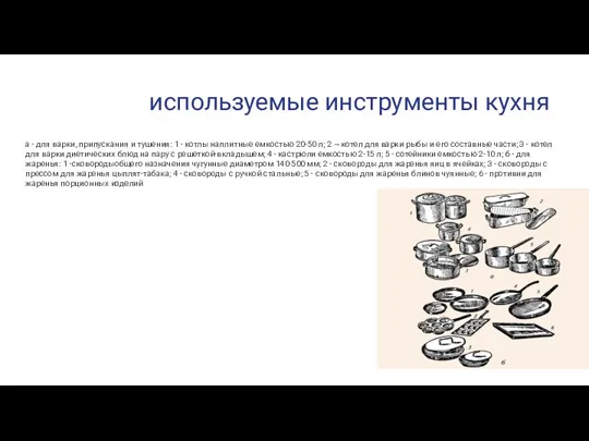 используемые инструменты кухня а - для варки, припускания и тушения: 1 -