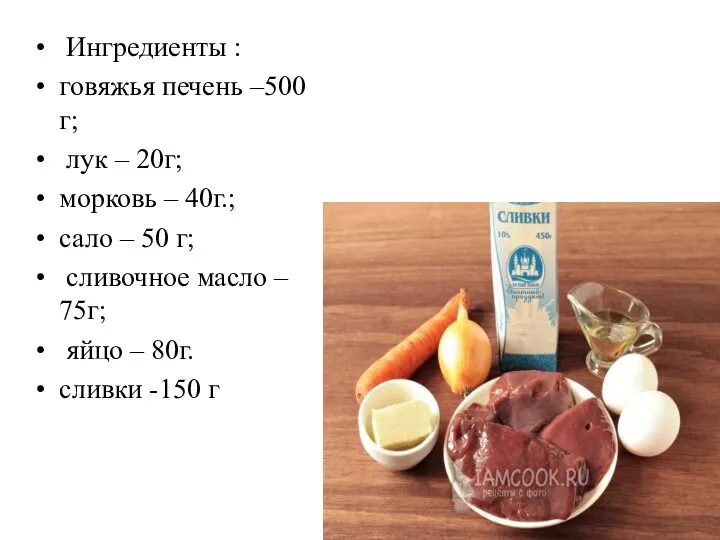 Ингредиенты : говяжья печень –500г; лук – 20г; морковь – 40г.; сало