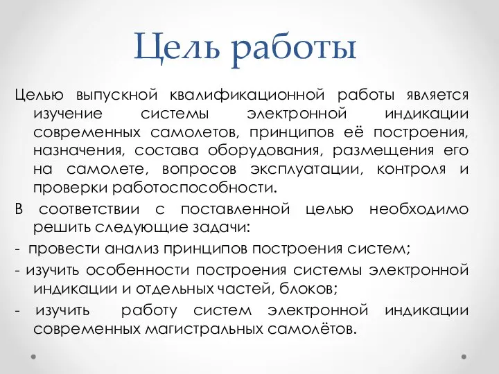 Цель работы Целью выпускной квалификационной работы является изучение системы электронной индикации современных