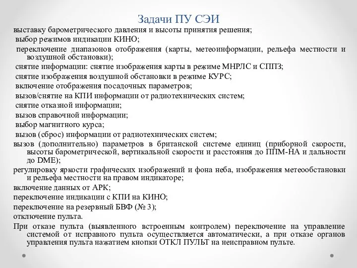 Задачи ПУ СЭИ выставку барометрического давления и высоты принятия решения; выбор режимов