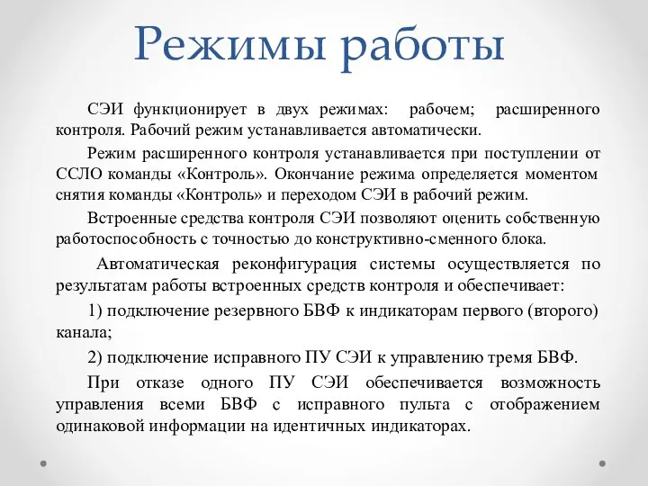 Режимы работы СЭИ функционирует в двух режимах: рабочем; расширенного контроля. Рабочий режим