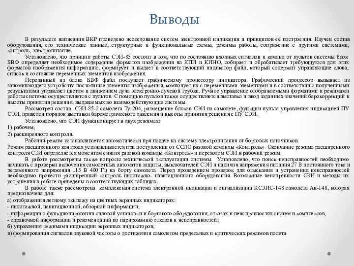 Выводы В результате написания ВКР проведено исследование систем электронной индикации и принципов