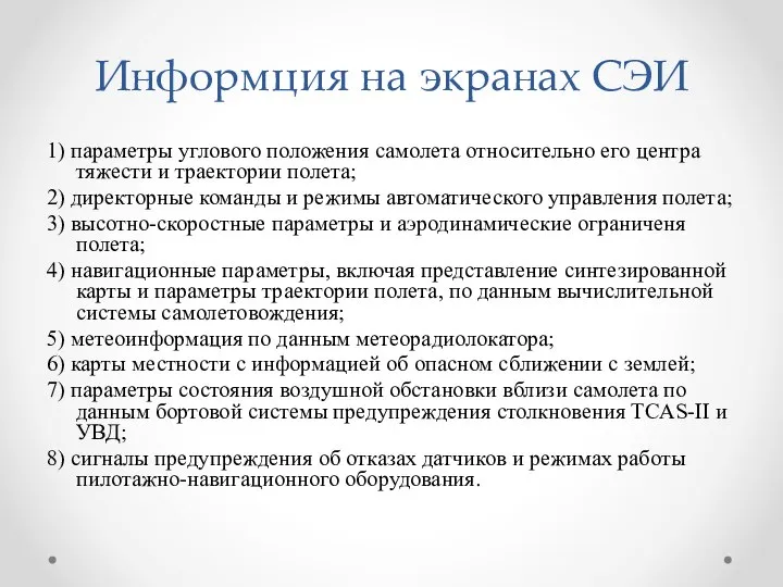 Информция на экранах СЭИ 1) параметры углового положения самолета относительно его центра