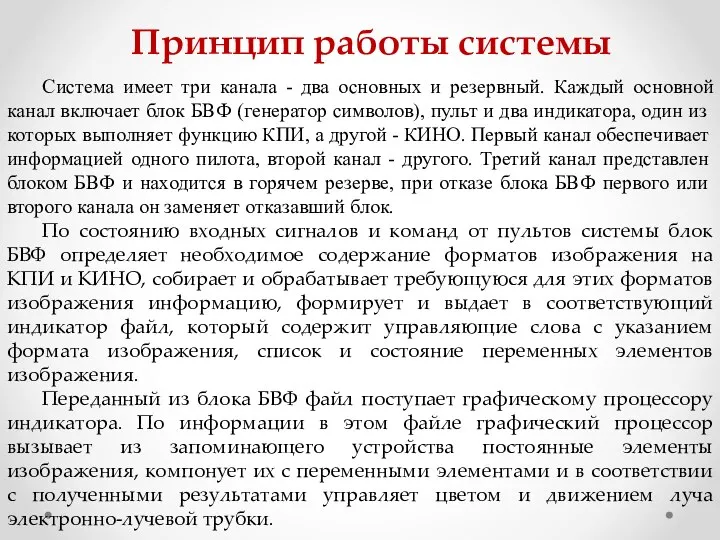 Принцип работы системы Система имеет три канала - два основных и резервный.