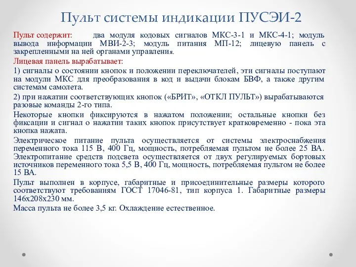 Пульт системы индикации ПУСЭИ-2 Пульт содержит: два модуля кодовых сигналов МКС-3-1 и