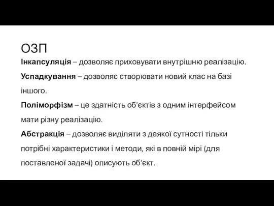 ОЗП Інкапсуляція – дозволяє приховувати внутрішню реалізацію. Успадкування – дозволяє створювати новий