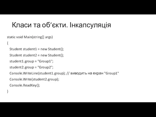 Класи та об’єкти. Інкапсуляція static void Main(string[] args) { Student student1 =