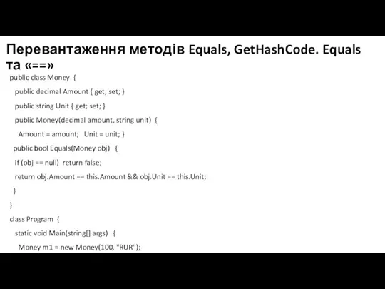 Перевантаження методів Equals, GetHashCode. Equals та «==» public class Money { public