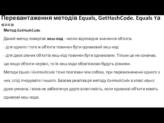 Перевантаження методів Equals, GetHashCode. Equals та «==» Метод GetHashCode Даний метод повертає