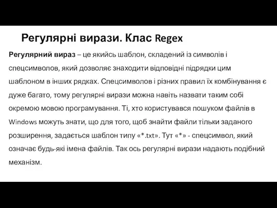 Регулярні вирази. Клас Regex Регулярний вираз – це якийсь шаблон, складений із