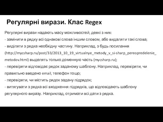 Регулярні вирази. Клас Regex Регулярні вирази надають масу можливостей, деякі з них: