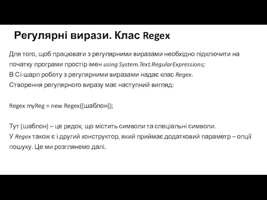 Регулярні вирази. Клас Regex Для того, щоб працювати з регулярними виразами необхідно