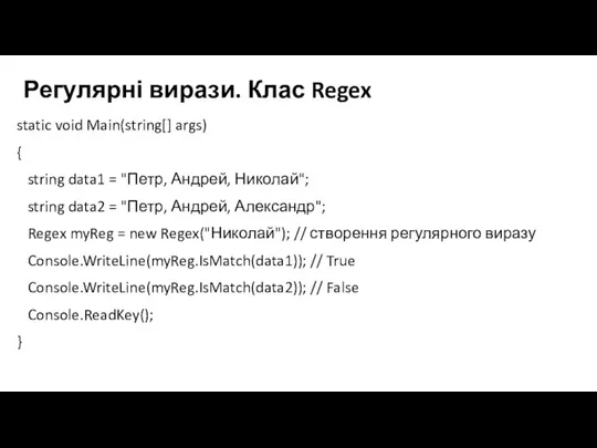 Регулярні вирази. Клас Regex static void Main(string[] args) { string data1 =