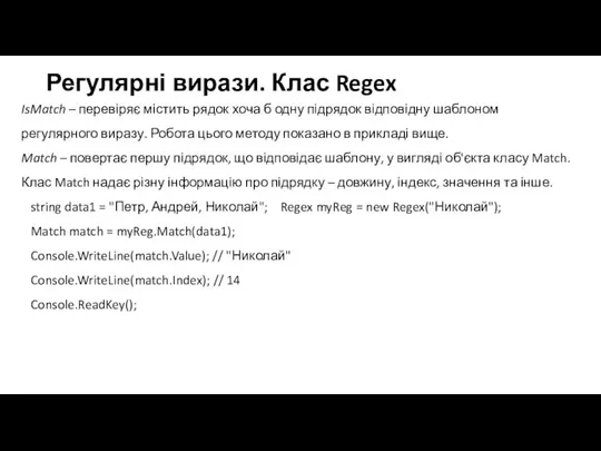 Регулярні вирази. Клас Regex IsMatch – перевіряє містить рядок хоча б одну