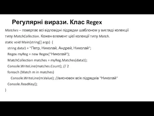 Регулярні вирази. Клас Regex Matches – повертає всі відповідні підрядки шаблоном у