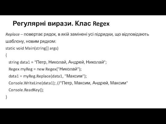 Регулярні вирази. Клас Regex Replace – повертає рядок, в якій замінені усі