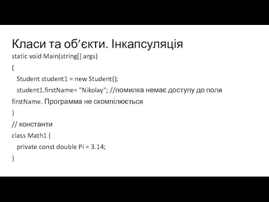 Класи та об’єкти. Інкапсуляція static void Main(string[] args) { Student student1 =