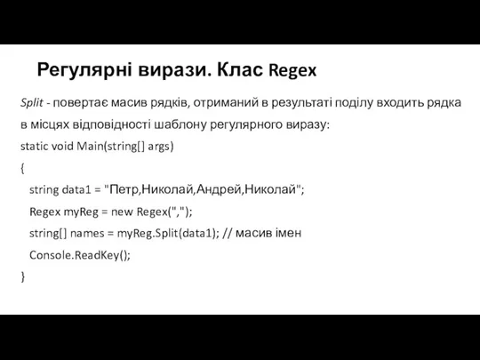 Регулярні вирази. Клас Regex Split - повертає масив рядків, отриманий в результаті