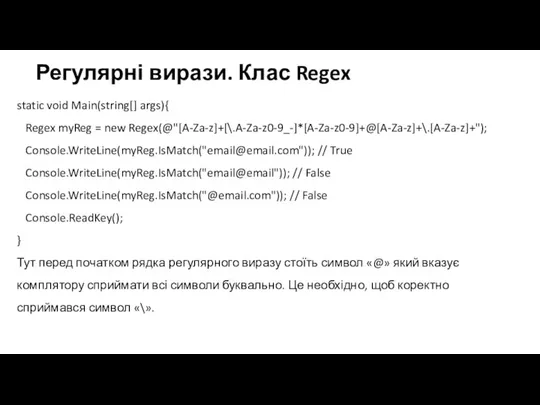 Регулярні вирази. Клас Regex static void Main(string[] args){ Regex myReg = new