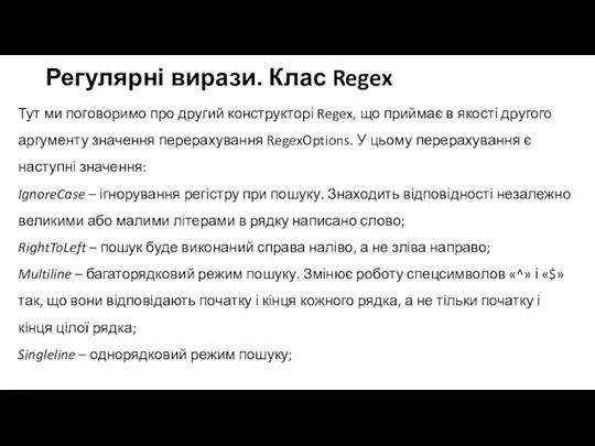 Регулярні вирази. Клас Regex Тут ми поговоримо про другий конструкторі Regex, що