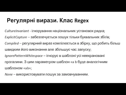 Регулярні вирази. Клас Regex CultureInvariant - ігнорування національних установок рядка; ExplicitCapture –