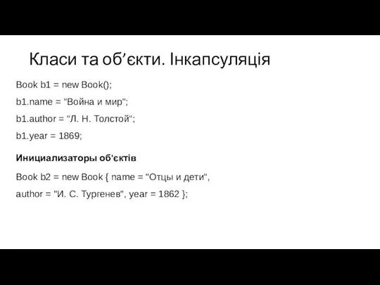 Класи та об’єкти. Інкапсуляція Book b1 = new Book(); b1.name = "Война