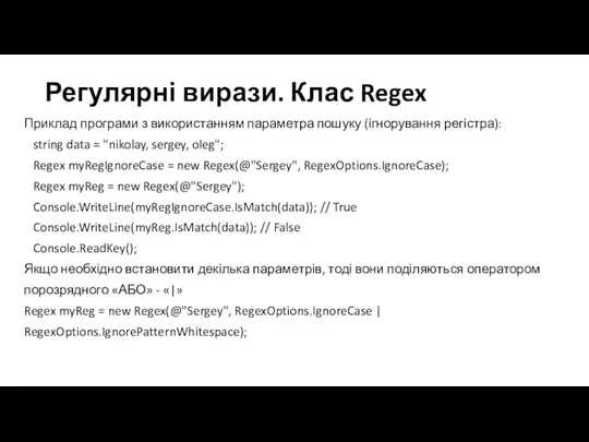 Регулярні вирази. Клас Regex Приклад програми з використанням параметра пошуку (ігнорування регістра):