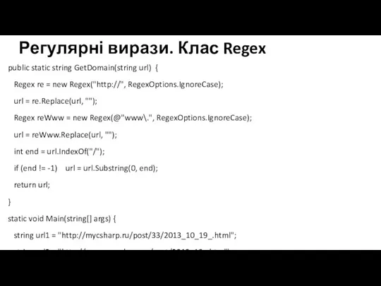 Регулярні вирази. Клас Regex public static string GetDomain(string url) { Regex re