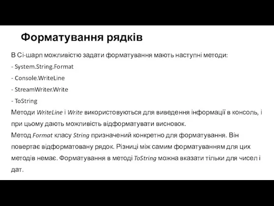 Форматування рядків В Сі-шарп можливістю задати форматування мають наступні методи: - System.String.Format