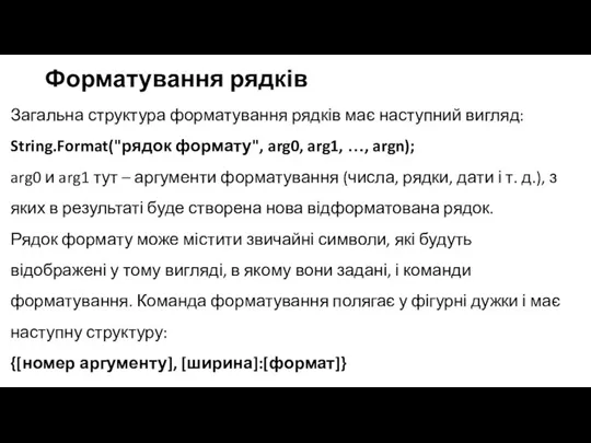 Форматування рядків Загальна структура форматування рядків має наступний вигляд: String.Format("рядок формату", arg0,