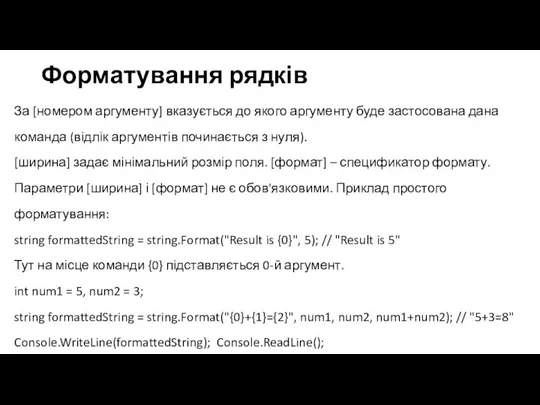 Форматування рядків За [номером аргументу] вказується до якого аргументу буде застосована дана