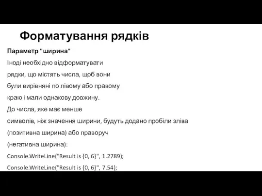 Форматування рядків Параметр "ширина" Іноді необхідно відформатувати рядки, що містять числа, щоб