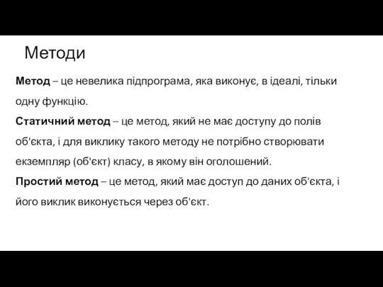 Методи Метод – це невелика підпрограма, яка виконує, в ідеалі, тільки одну