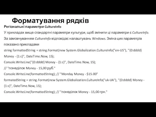 Форматування рядків Регіональні параметри CultureInfo У прикладах вище стандартні параметри культури, щоб